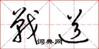 梁锦英战道草书怎么写