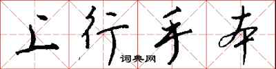 钱沛云上行手本行书怎么写