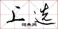 钱沛云上选行书怎么写