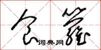 梁锦英食箩草书怎么写