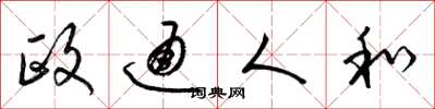 梁锦英政通人和草书怎么写