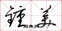 梁锦英钟美草书怎么写