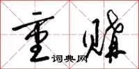 梁锦英重购草书怎么写