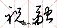 梁锦英祝融草书怎么写