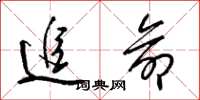 梁锦英追命草书怎么写