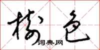 梁锦英树色草书怎么写