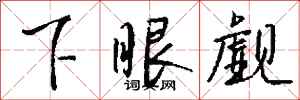 钱沛云下眼觑行书怎么写