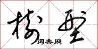 梁锦英树型草书怎么写