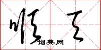 梁锦英顺天草书怎么写