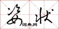 梁锦英姿状草书怎么写