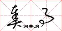 梁锦英奏事草书怎么写