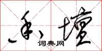 梁锦英香坛草书怎么写
