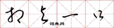 梁锦英相与一口草书怎么写