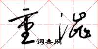 梁锦英重涩草书怎么写