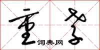 梁锦英重孝草书怎么写