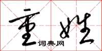 梁锦英重姓草书怎么写