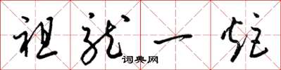 梁锦英祖龙一炬草书怎么写