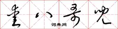 梁锦英爱八哥儿草书怎么写