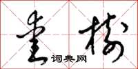 梁锦英爱树草书怎么写