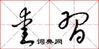 梁锦英爱习草书怎么写