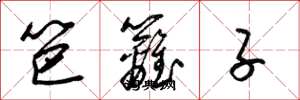 梁锦英笆篱子草书怎么写