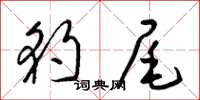 梁锦英豹尾草书怎么写