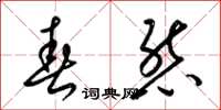 梁锦英春态草书怎么写