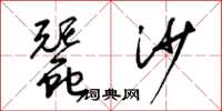 梁锦英蚕沙草书怎么写