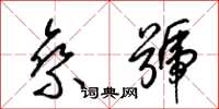 梁锦英乘号草书怎么写