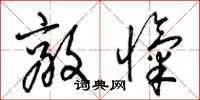 梁锦英敌忾草书怎么写