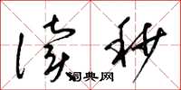 梁锦英读秒草书怎么写