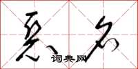 梁锦英恶名草书怎么写