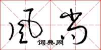 梁锦英風尚草书怎么写