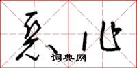 梁锦英恶作草书怎么写
