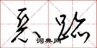 梁锦英恶迹草书怎么写