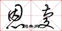 梁锦英恩庆草书怎么写
