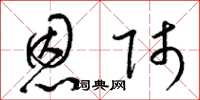 梁锦英恩师草书怎么写