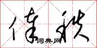 梁锦英俸秩草书怎么写