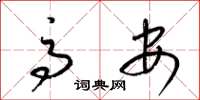 梁锦英高安草书怎么写