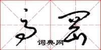梁锦英高冈草书怎么写