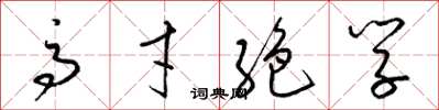 梁锦英高才絶学草书怎么写