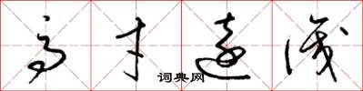 梁锦英高才远识草书怎么写