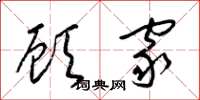 梁锦英顾家草书怎么写