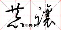 梁锦英恭让草书怎么写