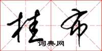 梁锦英桂布草书怎么写