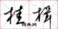 梁锦英桂楫草书怎么写