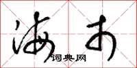 梁锦英海市草书怎么写