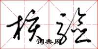 梁锦英核验草书怎么写