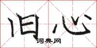 骆恒光旧心楷书怎么写