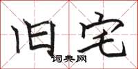 骆恒光旧宅楷书怎么写